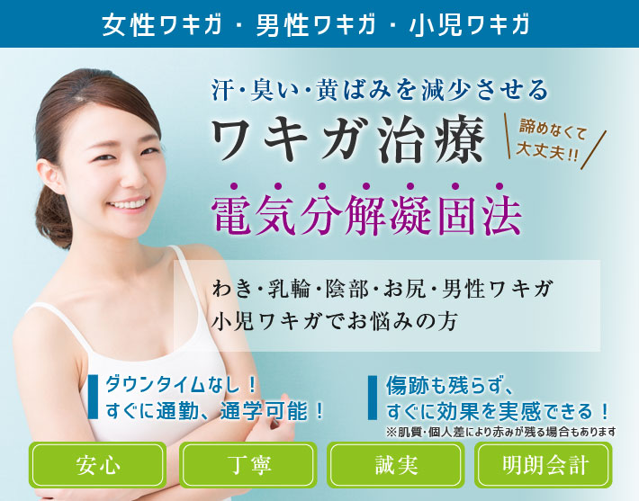 新宿御苑美容クリニック わきが・多汗症治療【電気凝固法】